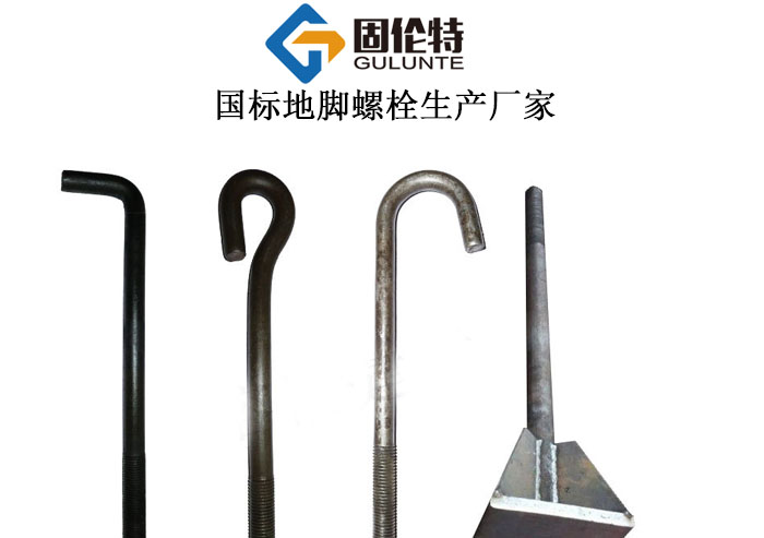 地腳螺栓廠家直銷批發(fā)價(jià)格